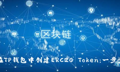 如何在TP钱包中创建ERC20 Token：一步步详解