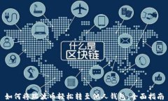 如何将瑞波币轻松转至他