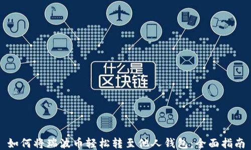 
如何将瑞波币轻松转至他人钱包：全面指南