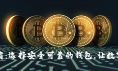 比特币钱包生产商：选择