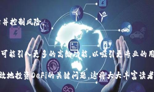 如何在TP钱包中查看DeFi项目的表现和投资机会

TP钱包, DeFi, 钱包指南, 加密货币/guanjianci

内容主体大纲：
1. 引言
   - 什么是TP钱包？
   - DeFi的基本概念和重要性

2. TP钱包中DeFi的功能概述
   - TP钱包支持的DeFi项目
   - TP钱包的界面和功能导航

3. 如何在TP钱包中查找DeFi项目
   - 步骤详解
   - 实际操作演示

4. 分析DeFi项目的关键指标
   - 交易量
   - 流动性
   - 风险评估

5. 在TP钱包中参与DeFi项目的最佳实践
   - 资金管理的原则
   - 如何避免常见的错误

6. 结论
   - TP钱包作为DeFi投资工具的优势
   - 对未来DeFi投资的展望

7. 常见问题解答

---

### 引言

随着区块链技术的发展，去中心化金融（DeFi）迅速崛起，成为了加密货币投资者关注的热点。而TP钱包作为一个多功能的钱包解决方案，不仅支持多种加密货币的存储，还提供了对各类DeFi项目的支持。了解如何在TP钱包中查看DeFi项目的信息，对于投资者来说至关重要。

本篇文章将详细介绍TP钱包的使用方法，帮助读者了解如何在这个平台上参与DeFi投资，以及如何评估这些项目的表现。

### TP钱包中DeFi的功能概述

TP钱包支持多种DeFi项目，用户可以在平台上便捷地管理和投资这些项目。TP钱包界面友好，功能全面，允许用户方便地进行资产管理、交易和参与流动性挖矿等活动。

作为一个用户，你可以在TP钱包轻松找到所有支持的DeFi项目，查看它们的详细信息，包括交易数据、流动性状况等。

### 如何在TP钱包中查找DeFi项目

在TP钱包中查找DeFi项目的步骤非常简单。首先，打开TP钱包应用并登录你的账户。在主界面中，点击“DeFi”选项，随后你将看到所有可用的DeFi项目列表。通过筛选和搜索功能，你可以迅速定位到感兴趣的项目。

实际操作中，你可以查看每个项目的详细信息、收益率、流动性等指标。此外，TP钱包还允许用户直接参与这些项目，包括质押和交换资产等。

### 分析DeFi项目的关键指标

参与DeFi项目时，分析一些关键指标是非常必要的。以下是三个重要的指标：

#### 交易量
交易量是评估DeFi项目活跃度的一个重要指标。高交易量通常意味着更多的用户对该项目感兴趣，从而吸引更多的投资者和流动性。

#### 流动性
流动性是指市场中可供买卖的资产数量。流动性越高，参与交易的便利性越好，用户更容易以市场价格买入或卖出。

#### 风险评估
在参与任何DeFi项目之前，进行风险评估是非常重要的。用户需要了解项目的背景、团队以及潜在的技术风险和市场风险。

### 在TP钱包中参与DeFi项目的最佳实践

在TP钱包中参与DeFi项目时，遵循一些最佳实践能够帮助用户避免损失，提高投资成功率。

首先，制定良好的资金管理计划，包括资金的分配和风险控制。此外，避免盲目跟风投资，做足功课对于DeFi项目的了解和风险评估至关重要。

### 结论

TP钱包是一个强大的DeFi投资工具，具有用户友好的界面和丰富的功能。通过本文的介绍，希望读者能够掌握如何在TP钱包中查看和参与DeFi项目，从而有效地进行投资。

未来，DeFi市场有着广阔的发展前景，随着越来越多的用户参与，TP钱包必将成为更多人进行DeFi投资的重要平台。

### 常见问题解答

#### Q1: 什么是TP钱包的优势？
TP钱包的优势在于其用户友好的界面、对多种加密货币的支持以及丰富的DeFi项目。这些特性使得TP钱包成为新手和专业投资者理想的选择。

#### Q2: 如何安全地使用TP钱包？
使用TP钱包时，确保你的助记词和私钥安全存储，尽量避免在公共网络环境中使用钱包，并定期更新密码和应用程序。

#### Q3: TP钱包有哪些DeFi项目支持？
TP钱包支持的DeFi项目包括流动性挖矿、借贷平台和去中心化交易所等。用户可通过TP钱包直接参与这些项目的投资。

#### Q4: 如何评估DeFi项目的可靠性？
评估DeFi项目的可靠性，可以从项目的团队背景、技术文档、社区声誉及其市场表现等方面进行综合分析。

#### Q5: 参与DeFi项目的风险有哪些？
参与DeFi项目风险包括技术漏洞、市场波动性、流动性风险以及智能合约所可能带来的潜在风险。用户需谨慎评估并控制风险。

#### Q6: TP钱包的未来展望？
随着DeFi的逐步成熟，TP钱包将不断扩展其功能，增强用户体验，成为越来越多投资者的首选工具。同时，TP钱包也可能引入更多的高级功能，以吸引更专业的用户。

通过上述内容和问题解答，读者不仅能够了解TP钱包及DeFi项目的基本操作，还能够深入思考关于如何安全和有效地投资DeFi的关键问题。这将大大丰富读者的投资知识和实践经验。