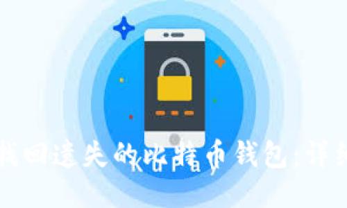 如何找回遗失的比特币钱包：详细指南