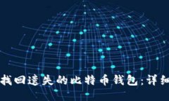 如何找回遗失的比特币钱