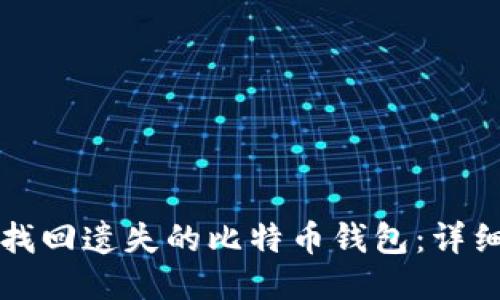 如何找回遗失的比特币钱包：详细指南