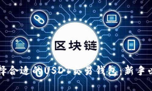 如何选择合适的USDT交易钱包：新手必读指南