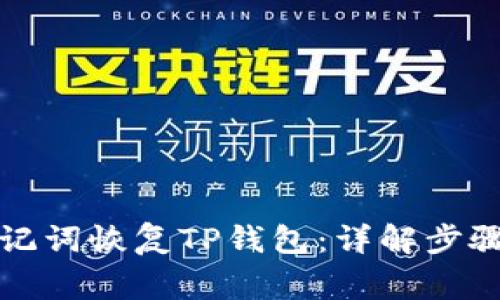 如何仅用助记词恢复TP钱包：详解步骤与注意事项