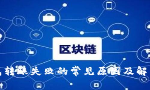 TP钱包转账失败的常见原因及解决方案