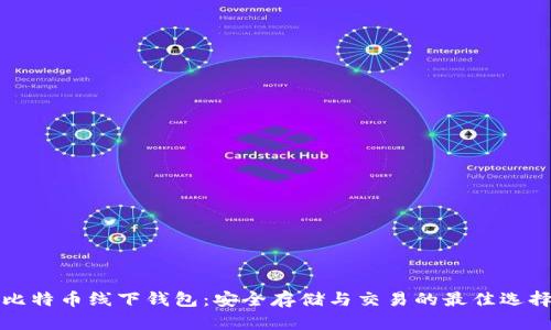 比特币线下钱包：安全存储与交易的最佳选择