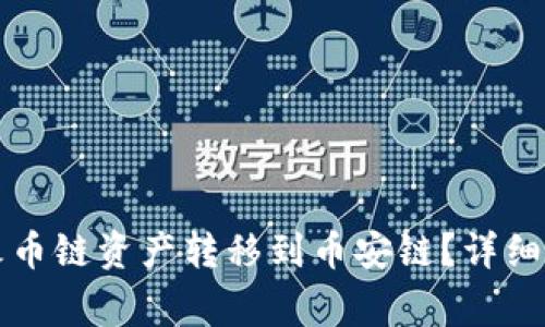 如何将TP钱包中的火币链资产转移到币安链？详细教程与常见问题解答