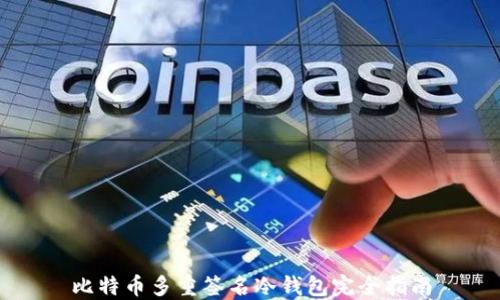
比特币多重签名冷钱包完全指南