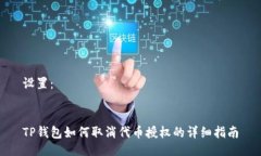 设置：TP钱包如何取消代币