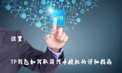 设置：


TP钱包如何取消代币授权的详细指南