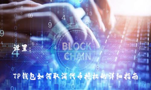 设置：


TP钱包如何取消代币授权的详细指南