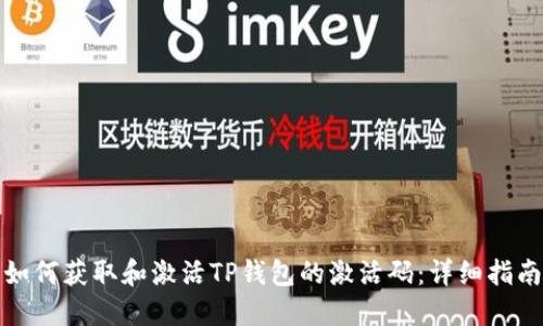 如何获取和激活TP钱包的激活码：详细指南