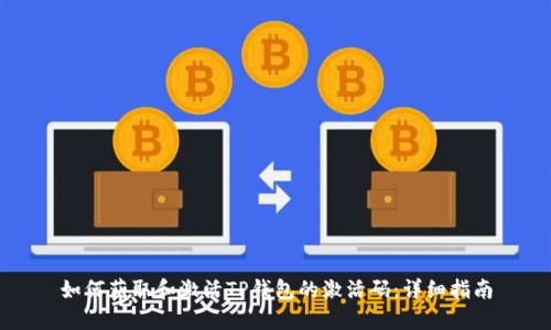 如何获取和激活TP钱包的激活码：详细指南