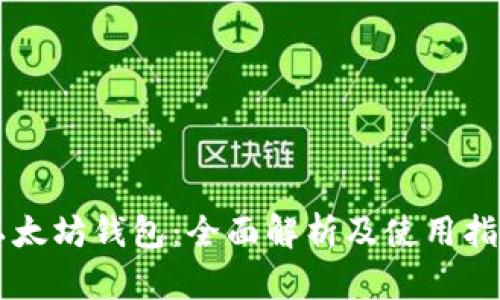 以太坊钱包：全面解析及使用指南