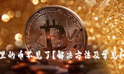 TP钱包里的币不见了？解决方法及常见问题解析