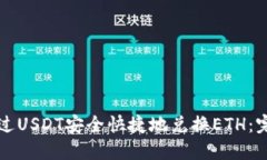 如何通过USDT安全快捷地兑