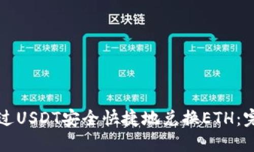 如何通过USDT安全快捷地兑换ETH：完整指南