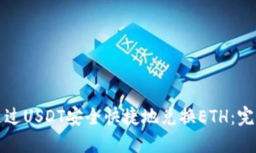 如何通过USDT安全快捷地兑换ETH：完整指南