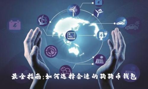 最全指南：如何选择合适的狗狗币钱包
