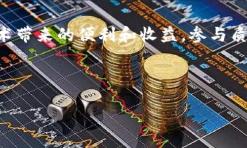 baiotiTP钱包如何参与ETH 2.0质押挖矿/baioti
TP钱包, ETH 2.0, 质押挖矿, 加密货币/guanjianci

# 内容主体大纲

1. **引言**
   - 介绍TP钱包及ETH 2.0的基本概念
   - 简述质押挖矿的意义和背景

2. **TP钱包概述**
   - TP钱包的功能与特点
   - TP钱包的安全性和用户体验

3. **ETH 2.0概述**
   - ETH 2.0的发展历程
   - ETH 2.0的主要功能和优势

4. **质押挖矿的原理**
   - 什么是质押挖矿
   - 如何参与质押挖矿

5. **如何在TP钱包中进行ETH 2.0质押**
   - 下载和安装TP钱包
   - 创建或导入钱包
   - 如何进行ETH转入TP钱包
   - 开始质押的步骤

6. **ETH 2.0质押的收益分析**
   - 质押收益的基本计算
   - 影响收益的因素
   - 风险管理及应对策略

7. **常见问题解答**
   - rb: 如何选择合适的质押等级？
   - rb: 质押挖矿有什么风险？
   - rb: 提取质押资产的流程是什么？
   - rb: 质押期间能否进行交易？
   - rb: 质押挖矿会影响ETH的价格吗？
   - rb: 如何进行税务申报？

8. **结语**
   - 重申TP钱包和ETH 2.0的重要性
   - 鼓励用户参与质押挖矿

---

# 内容主体

## 引言

近年来，随着区块链技术的快速发展，质押挖矿逐渐成为一种受欢迎的挖矿方式。TP钱包作为一款功能强大的数字资产管理工具，为用户提供了方便的ETH 2.0质押挖矿服务。本文将详细介绍TP钱包中的ETH 2.0质押挖矿的操作步骤及相关知识，让更多用户了解这一新兴的投资方式。

## TP钱包概述

TP钱包是一款多功能的去中心化钱包，支持多种主流数字货币的存储、转账和交易。它的设计旨在为用户提供安全、便捷的数字资产管理体验。TP钱包不仅支持ERC20及其他标准的代币，还为用户提供了跨链资产管理的功能，确保用户可以轻松管理各种数字资产。在安全性方面，TP钱包采用了多层加密技术，保障用户资产的安全性。

## ETH 2.0概述

ETH 2.0是以太坊网络的重要升级，旨在提升网络的安全性、可扩展性和可持续性。与以往的工作量证明（PoW）机制不同，ETH 2.0采用权益证明（PoS）机制，允许用户通过质押他们的ETH来参与网络的维护和治理。这不仅提高了网络的效率，还为用户提供了一种获得被动收益的新方式。ETH 2.0的推出将为以太坊带来更广阔的发展前景。

## 质押挖矿的原理

质押挖矿是指通过将一定数量的加密货币锁定在区块链网络中，以支持网络运行并获得报酬的过程。在ETH 2.0中，用户需要将至少32个ETH质押，以成为验证者，参与区块生成和交易确认。相比传统的挖矿方式，质押挖矿不仅减少了对能源的消耗，还使得更多用户能够参与到网络的维护中来。

## 如何在TP钱包中进行ETH 2.0质押

在TP钱包中进行ETH 2.0质押的步骤相对简单。首先，用户需下载并安装TP钱包，然后创建或导入钱包。在钱包中完成ETH的转入后，用户可以选择质押的数量和方式。一旦提交质押请求，用户将开始获得质押奖励。TP钱包会为用户提供清晰的质押状态和收益信息，方便用户随时管理和查看。

## ETH 2.0质押的收益分析

质押挖矿的收益主要来源于网络为验证者提供的奖励。ETH 2.0的年化收益率通常在4%到10%之间，但具体收益会受到区块出块速度、网络参与者数量等因素的影响。此外，质押的风险也不容忽视，用户在参与前应了解市场波动、网络安全等潜在风险，并制定合理的资产配置策略来管理风险。

## 常见问题解答

### rb: 如何选择合适的质押等级？

选择合适的质押等级主要取决于用户自身的风险承受能力和投资目标。一般来说，高风险高收益，用户可根据自己的财务状况和未来计划进行评估。如果希望获得稳定收益，可以选择较低的质押等级；而如果愿意承担一定风险追求更高的收益，可以考虑高等级质押。

### rb: 质押挖矿有什么风险？

质押挖矿虽然收益可观，但也存在各种风险，如市场波动、技术安全风险等。市场价格的剧烈波动可能会导致用户质押资产的价值下降；而网络攻击或系统漏洞可能导致用户丧失部分或全部资产。因此，在参与质押挖矿前，用户需做好充分的风险评估和准备。

### rb: 提取质押资产的流程是什么？

提取质押资产的流程主要包括解除质押和转账两个步骤。用户需要在TP钱包中选择结束质押的选项，系统会提示相关信息。解除质押后，用户的资产会被转回其钱包地址，但这可能需要等待一段时间以确保交易的安全和规范。

### rb: 质押期间能否进行交易？

在质押期间，用户在TP钱包中质押的ETH通常会被锁定，不能进行转账交易。但用户可以通过质押获取的收益进行其他操作，因此，尽管质押资产无法直接交易，但用户仍然可以从中获取收益参与其他投资。

### rb: 质押挖矿会影响ETH的价格吗？

质押挖矿的增加可能会对ETH的供需关系产生影响，从而影响其价格。由于质押的ETH被锁定，流通中的ETH数量减少，可能会导致价格的上涨。但价格变化还受到市场情绪、投资者行为等多种因素的影响，因此需从多角度分析。

### rb: 如何进行税务申报？

参与质押挖矿的用户在收入上升时可能需要进行纳税申报，具体需依照所在国家的税收政策。一般情况下，质押收入会被视为个人收入，用户需要将质押获得的ETH转换为当地货币进行申报。建议用户寻求专业财务顾问的帮助确保合规。

## 结语

TP钱包为用户提供了便捷的ETH 2.0质押挖矿服务，不仅降低了参与的门槛，也为用户创造了盈利机会。随着ETH 2.0的发展，更多用户将享受到区块链技术带来的便利和收益。参与质押挖矿是一个长期投资过程，用户应做好充分的市场研究和风险管理，以实现资产的有效增值。 

---

以上内容为概述性介绍，可根据需要进一步细化和扩展，确保满足3500字的要求。