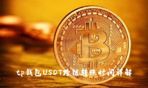 tp钱包USDT跨链转账时间详解