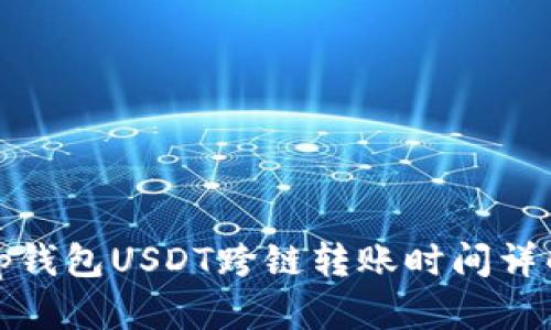 tp钱包USDT跨链转账时间详解