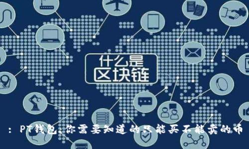 : PT钱包：你需要知道的只能买不能卖的币