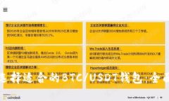 如何选择适合的BTC/USDT钱包