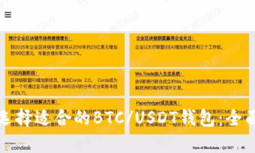 如何选择适合的BTC/USDT钱包：全面指南