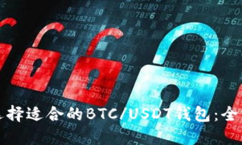 如何选择适合的BTC/USDT钱包：全面指南