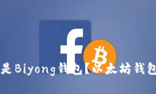 ### 什么是Biyong钱包？以太坊钱包的深度解析