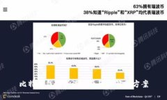 比特币钱包崩溃的原因及
