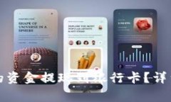 如何将TP钱包中的资金提现