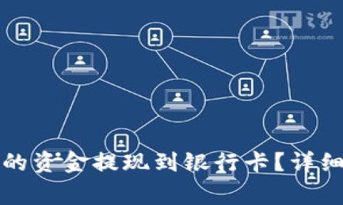 如何将TP钱包中的资金提现到银行卡？详细步骤与注意事项