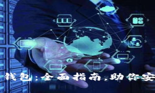 比特币数字货币钱包：全面指南，助你安全管理数字资产