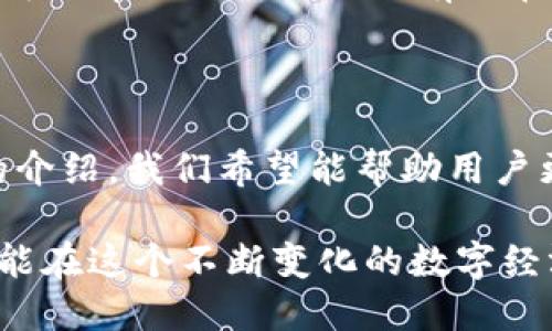 jiaoti如何在TP钱包中添加NFC资产/jiaoti
TP钱包,NFC资产,数字货币,区块链/guanjianci

### 内容主体大纲

1. **引言**
   - TP钱包的介绍
   - NFC资产的概念
   - 文章目的

2. **TP钱包的基本功能**
   - 钱包的安全性
   - 支持的资产类型
   - 用户界面友好性

3. **NFC资产的概述**
   - NFC的定义
   - 如何在区块链中应用NFC
   - NFC资产与传统资产的区别

4. **如何在TP钱包中添加NFC资产**
   - 第一步：下载并安装TP钱包
   - 第二步：创建或导入钱包
   - 第三步：定位NFC资产添加入口
   - 第四步：输入NFC资产信息
   - 第五步：确认并完成添加

5. **添加NFC资产后需要注意的事项**
   - 确保资产安全性
   - 定期更新钱包
   - 备份助记词和私钥

6. **常见问题解答**
   - 如何解决添加失败的问题？
   - TP钱包支持哪些NFC资产？
   - 在TP钱包中如何进行资产转账？
   - TP钱包的安全性如何保障？
   - NFC资产有哪些潜在的风险？
   - 如何选择合适的NFC资产进行投资？

7. **总结**
   - TP钱包的优势
   - NFC资产的未来发展

---

### 引言

随着区块链技术的快速发展，数字资产的使用变得越来越普遍。其中，TP钱包作为一款功能强大且用户友好的数字货币钱包，受到了广大用户的青睐。在这篇文章中，我们将深入探讨如何在TP钱包中添加NFC资产，并解答相关问题，从而帮助用户更好地管理和使用自己的数字资产。

### TP钱包的基本功能

#### 钱包的安全性

安全性是任何数字钱包的首要因素。TP钱包采用了多重加密技术和离线储存方案，以确保用户资产的安全。此外，TP钱包还提供了双重身份验证功能，进一步增强了安全性。

#### 支持的资产类型

TP钱包支持多种类型的数字资产，包括主流的比特币（BTC）、以太坊（ETH）以及各类ERC20代币。这使用户可以方便地在一个平台上管理多种数字货币。

#### 用户界面友好性

TP钱包的用户界面设计，适合不同层次的用户。即使是数字货币的新手，也能够快速上手，并轻松找到所需的功能。

### NFC资产的概述

#### NFC的定义

NFC（近场通信）是一种短距离无线通信技术，可以让两个设备在靠近时进行数据交换。在区块链和数字资产的情境下，NFC技术可以将物理资产与数字资产相连接。

#### 如何在区块链中应用NFC

NFC资产的区块链应用包括数字身份证明、物品溯源、智能合约等。这些应用不仅增强了透明度，还提高了信任度。

#### NFC资产与传统资产的区别

与传统资产相比，NFC资产可以更方便地进行验证和交易，其独特性使得它们在各个行业中都有广泛的应用前景。

### 如何在TP钱包中添加NFC资产

#### 第一步：下载并安装TP钱包

首先，用户需要前往TP钱包的官方网站或应用商店下载并安装钱包。在安装完成后，打开应用程序。

#### 第二步：创建或导入钱包

用户可以选择创建一个新钱包或导入已有钱包。如果选择创建新钱包，需要认真记录助记词，因为它是恢复钱包的重要凭证。

#### 第三步：定位NFC资产添加入口

在TP钱包的主界面，寻找“NFC资产”或“资产管理”选项。点击后可以看到添加NFC资产的按钮。

#### 第四步：输入NFC资产信息

根据钱包的提示，输入NFC资产的必要信息，包括资产ID、相关链接等。确保信息的准确性，以避免添加失败。

#### 第五步：确认并完成添加

在确认信息无误后，点击添加按钮，TP钱包会处理请求并完成资产的添加。这时，用户可以在资产列表中看到刚刚添加的NFC资产。

### 添加NFC资产后需要注意的事项

#### 确保资产安全性

在添加NFC资产后，用户需要定期检查资产安全性。例如，及时了解钱包的安全更新信息，并保持警惕以防止钓鱼攻击。

#### 定期更新钱包

TP钱包会定期发布更新，用户应及时更新至最新版本，以获得最新的功能和安全性增强。

#### 备份助记词和私钥

助记词和私钥是用户恢复钱包的唯一途径，务必将其妥善保管，避免因丢失导致资产无法找回。

### 常见问题解答

#### 如何解决添加失败的问题？

添加失败的常见原因
在尝试添加NFC资产时，用户可能会遇到添加失败的状况。常见的原因包括网络不稳定、输入信息错误或钱包版本过旧等。

解决方案
首先，用户可以检查网络连接是否正常。其次，确认输入的NFC资产信息是否准确，必要时可以重新输入。最后，务必确保使用的是TP钱包的最新版本，如若不是，请及时更新。

#### TP钱包支持哪些NFC资产？

支持的资产种类
TP钱包支持多类型的NFC资产，包括基于以太坊的ERC721和ERC1155代币。这些资产通常用于数字艺术品、游戏道具和身份认证等领域。

如何找到支持的NFC资产列表
用户可以在TP钱包的官方网站或社交媒体上找到支持的资产列表，也可以在社区论坛中向其他用户咨询。

#### 在TP钱包中如何进行资产转账？

转账流程
在TP钱包中进行资产转账非常简单。用户只需点击“转账”按钮，输入接收方的地址和要转账的数量，确认后即可完成。转账过程中，最好确保接收方地址的准确性，避免资产丢失。

#### TP钱包的安全性如何保障？

安全策略
TP钱包采取多重安全策略，包括加密存储、双重身份验证以及实时监控等方式，以保障用户资产的安全。此外，团队还定期进行安全审计，以发现和修复潜在漏洞。

#### NFC资产有哪些潜在的风险？

风险分析
NFC资产的潜在风险包括市场波动、技术风险以及法律监管不确定性等。用户在投资之前，应充分了解相关市场动态及法律政策，以做出明智的决策。

#### 如何选择合适的NFC资产进行投资？

投资选择标准
在选择NFC资产进行投资时，用户应关注几个方面，如项目团队的背景、技术的可行性、市场需求及社区支持等。通过深入研究，可以帮助用户选出具有潜在价值的NFC资产。

### 总结

TP钱包是一款功能齐全、安全可靠的数字资产管理工具。随着NFC技术的发展，越来越多的资产开始与TP钱包结合。通过本文的介绍，我们希望能帮助用户更方便地添加并管理自己的NFC资产，同时也能对相关的常见问题有更深入的了解。

未来，NFC资产将以其独特的优势在各种行业中继续发展，而TP钱包的不断更新与将为用户提供更好的服务。希望每位用户都能在这个不断变化的数字经济中获得成功。