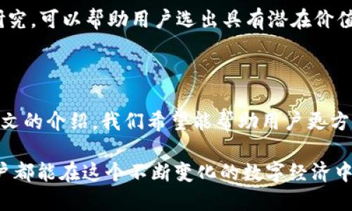jiaoti如何在TP钱包中添加NFC资产/jiaoti
TP钱包,NFC资产,数字货币,区块链/guanjianci

### 内容主体大纲

1. **引言**
   - TP钱包的介绍
   - NFC资产的概念
   - 文章目的

2. **TP钱包的基本功能**
   - 钱包的安全性
   - 支持的资产类型
   - 用户界面友好性

3. **NFC资产的概述**
   - NFC的定义
   - 如何在区块链中应用NFC
   - NFC资产与传统资产的区别

4. **如何在TP钱包中添加NFC资产**
   - 第一步：下载并安装TP钱包
   - 第二步：创建或导入钱包
   - 第三步：定位NFC资产添加入口
   - 第四步：输入NFC资产信息
   - 第五步：确认并完成添加

5. **添加NFC资产后需要注意的事项**
   - 确保资产安全性
   - 定期更新钱包
   - 备份助记词和私钥

6. **常见问题解答**
   - 如何解决添加失败的问题？
   - TP钱包支持哪些NFC资产？
   - 在TP钱包中如何进行资产转账？
   - TP钱包的安全性如何保障？
   - NFC资产有哪些潜在的风险？
   - 如何选择合适的NFC资产进行投资？

7. **总结**
   - TP钱包的优势
   - NFC资产的未来发展

---

### 引言

随着区块链技术的快速发展，数字资产的使用变得越来越普遍。其中，TP钱包作为一款功能强大且用户友好的数字货币钱包，受到了广大用户的青睐。在这篇文章中，我们将深入探讨如何在TP钱包中添加NFC资产，并解答相关问题，从而帮助用户更好地管理和使用自己的数字资产。

### TP钱包的基本功能

#### 钱包的安全性

安全性是任何数字钱包的首要因素。TP钱包采用了多重加密技术和离线储存方案，以确保用户资产的安全。此外，TP钱包还提供了双重身份验证功能，进一步增强了安全性。

#### 支持的资产类型

TP钱包支持多种类型的数字资产，包括主流的比特币（BTC）、以太坊（ETH）以及各类ERC20代币。这使用户可以方便地在一个平台上管理多种数字货币。

#### 用户界面友好性

TP钱包的用户界面设计，适合不同层次的用户。即使是数字货币的新手，也能够快速上手，并轻松找到所需的功能。

### NFC资产的概述

#### NFC的定义

NFC（近场通信）是一种短距离无线通信技术，可以让两个设备在靠近时进行数据交换。在区块链和数字资产的情境下，NFC技术可以将物理资产与数字资产相连接。

#### 如何在区块链中应用NFC

NFC资产的区块链应用包括数字身份证明、物品溯源、智能合约等。这些应用不仅增强了透明度，还提高了信任度。

#### NFC资产与传统资产的区别

与传统资产相比，NFC资产可以更方便地进行验证和交易，其独特性使得它们在各个行业中都有广泛的应用前景。

### 如何在TP钱包中添加NFC资产

#### 第一步：下载并安装TP钱包

首先，用户需要前往TP钱包的官方网站或应用商店下载并安装钱包。在安装完成后，打开应用程序。

#### 第二步：创建或导入钱包

用户可以选择创建一个新钱包或导入已有钱包。如果选择创建新钱包，需要认真记录助记词，因为它是恢复钱包的重要凭证。

#### 第三步：定位NFC资产添加入口

在TP钱包的主界面，寻找“NFC资产”或“资产管理”选项。点击后可以看到添加NFC资产的按钮。

#### 第四步：输入NFC资产信息

根据钱包的提示，输入NFC资产的必要信息，包括资产ID、相关链接等。确保信息的准确性，以避免添加失败。

#### 第五步：确认并完成添加

在确认信息无误后，点击添加按钮，TP钱包会处理请求并完成资产的添加。这时，用户可以在资产列表中看到刚刚添加的NFC资产。

### 添加NFC资产后需要注意的事项

#### 确保资产安全性

在添加NFC资产后，用户需要定期检查资产安全性。例如，及时了解钱包的安全更新信息，并保持警惕以防止钓鱼攻击。

#### 定期更新钱包

TP钱包会定期发布更新，用户应及时更新至最新版本，以获得最新的功能和安全性增强。

#### 备份助记词和私钥

助记词和私钥是用户恢复钱包的唯一途径，务必将其妥善保管，避免因丢失导致资产无法找回。

### 常见问题解答

#### 如何解决添加失败的问题？

添加失败的常见原因
在尝试添加NFC资产时，用户可能会遇到添加失败的状况。常见的原因包括网络不稳定、输入信息错误或钱包版本过旧等。

解决方案
首先，用户可以检查网络连接是否正常。其次，确认输入的NFC资产信息是否准确，必要时可以重新输入。最后，务必确保使用的是TP钱包的最新版本，如若不是，请及时更新。

#### TP钱包支持哪些NFC资产？

支持的资产种类
TP钱包支持多类型的NFC资产，包括基于以太坊的ERC721和ERC1155代币。这些资产通常用于数字艺术品、游戏道具和身份认证等领域。

如何找到支持的NFC资产列表
用户可以在TP钱包的官方网站或社交媒体上找到支持的资产列表，也可以在社区论坛中向其他用户咨询。

#### 在TP钱包中如何进行资产转账？

转账流程
在TP钱包中进行资产转账非常简单。用户只需点击“转账”按钮，输入接收方的地址和要转账的数量，确认后即可完成。转账过程中，最好确保接收方地址的准确性，避免资产丢失。

#### TP钱包的安全性如何保障？

安全策略
TP钱包采取多重安全策略，包括加密存储、双重身份验证以及实时监控等方式，以保障用户资产的安全。此外，团队还定期进行安全审计，以发现和修复潜在漏洞。

#### NFC资产有哪些潜在的风险？

风险分析
NFC资产的潜在风险包括市场波动、技术风险以及法律监管不确定性等。用户在投资之前，应充分了解相关市场动态及法律政策，以做出明智的决策。

#### 如何选择合适的NFC资产进行投资？

投资选择标准
在选择NFC资产进行投资时，用户应关注几个方面，如项目团队的背景、技术的可行性、市场需求及社区支持等。通过深入研究，可以帮助用户选出具有潜在价值的NFC资产。

### 总结

TP钱包是一款功能齐全、安全可靠的数字资产管理工具。随着NFC技术的发展，越来越多的资产开始与TP钱包结合。通过本文的介绍，我们希望能帮助用户更方便地添加并管理自己的NFC资产，同时也能对相关的常见问题有更深入的了解。

未来，NFC资产将以其独特的优势在各种行业中继续发展，而TP钱包的不断更新与将为用户提供更好的服务。希望每位用户都能在这个不断变化的数字经济中获得成功。