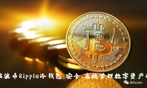 全面解析瑞波币Ripple冷钱包：安全、高效管理数字资产的最佳选择