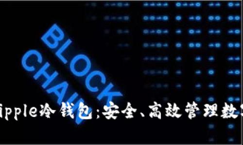 全面解析瑞波币Ripple冷钱包：安全、高效管理数字资产的最佳选择
