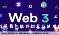 比特币钱包软件推荐及使