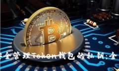 如何安全管理Token钱包的私