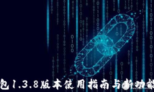 
TP钱包1.3.8版本使用指南与新功能解析