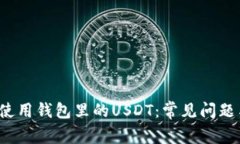  如何正确使用钱包里的