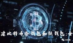 如何创建比特币冷钱包和