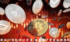 创新的TP钱包设计方案：满