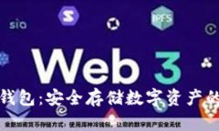 比特币冷钱包：安全存储