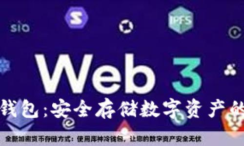 比特币冷钱包：安全存储数字资产的最佳选择