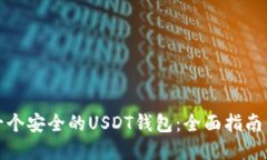 如何开发一个安全的USDT钱